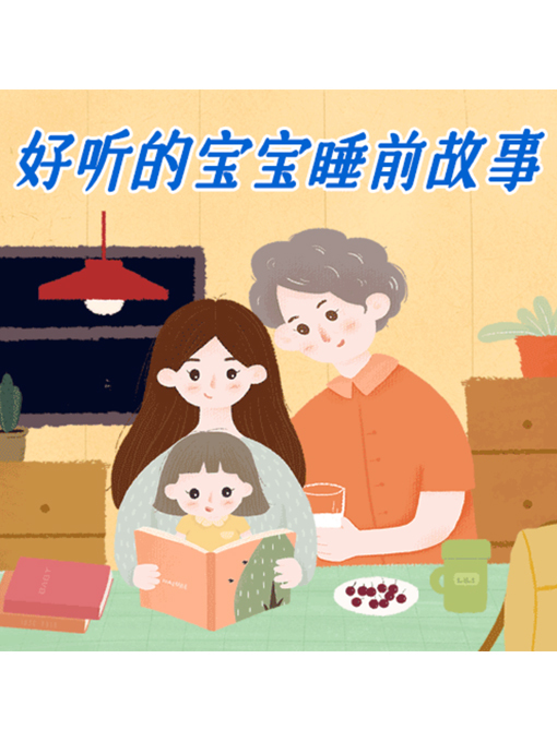 Title details for 好听的宝宝睡前故事 by 周玉香 - Available